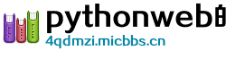 pythonweb的五个框架 pythonweb的五个框架